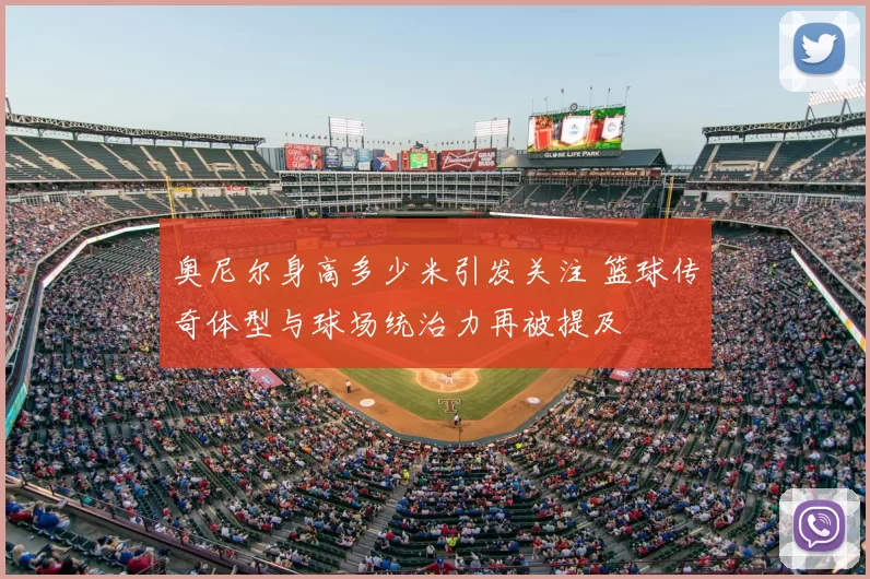奥尼尔身高多少米引发关注 篮球传奇体型与球场统治力再被提及