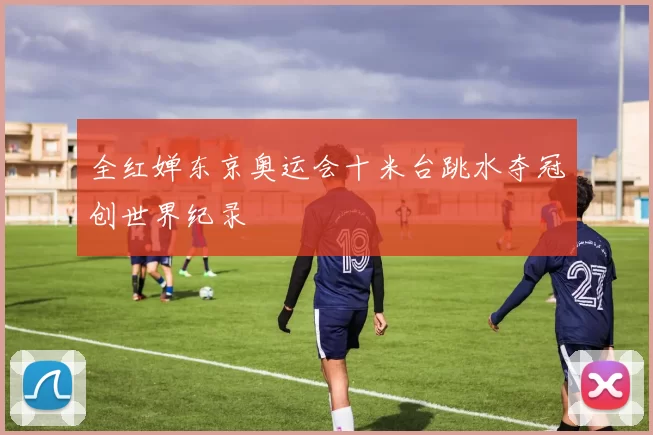 全红婵东京奥运会十米台跳水夺冠创世界纪录