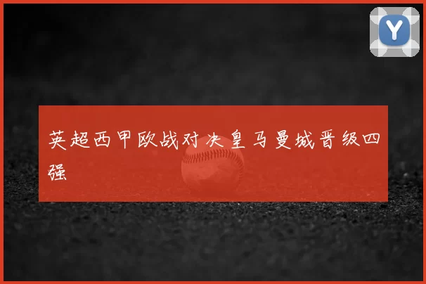 英超西甲欧战对决皇马曼城晋级四强