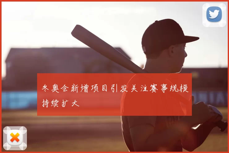 冬奥会新增项目引发关注赛事规模持续扩大