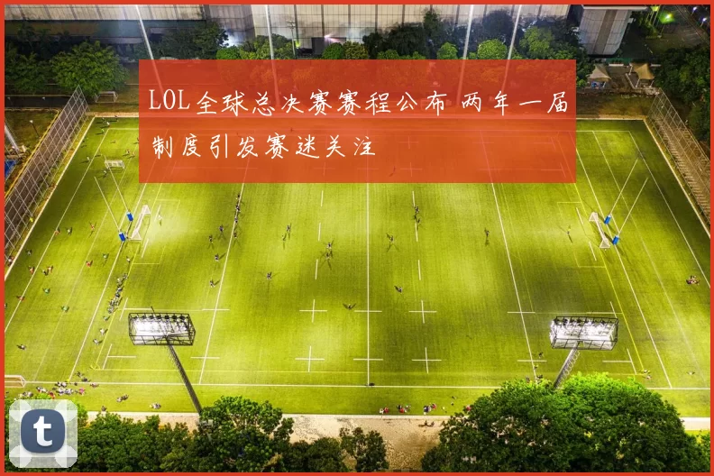 LOL全球总决赛赛程公布 两年一届制度引发赛迷关注