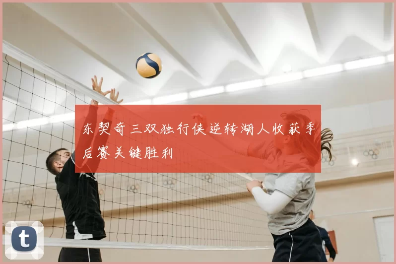 东契奇三双独行侠逆转湖人收获季后赛关键胜利