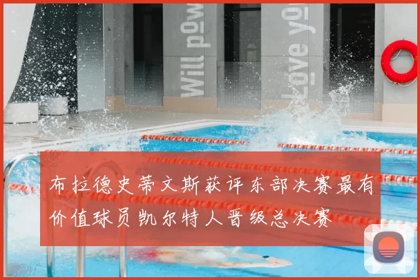 布拉德史蒂文斯获评东部决赛最有价值球员凯尔特人晋级总决赛