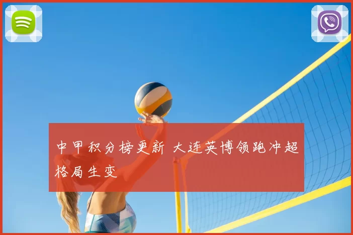 中甲积分榜更新 大连英博领跑冲超格局生变