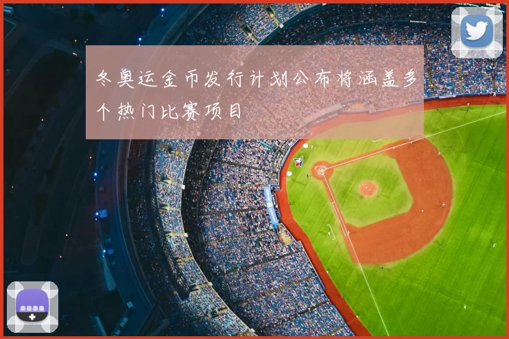 冬奥运金币发行计划公布将涵盖多个热门比赛项目