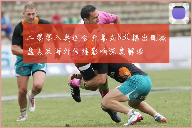 二零零八奥运会开幕式NBC播出删减盘点及海外传播影响深度解读
