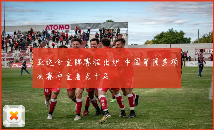 亚运会金牌赛程出炉 中国军团多项决赛冲金看点十足