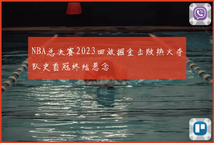 NBA总决赛2023回放掘金击败热火夺队史首冠终结悬念