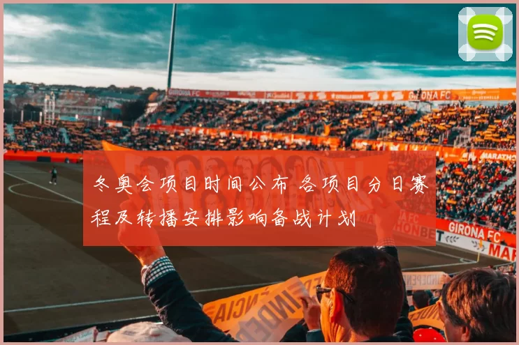 冬奥会项目时间公布 各项目分日赛程及转播安排影响备战计划