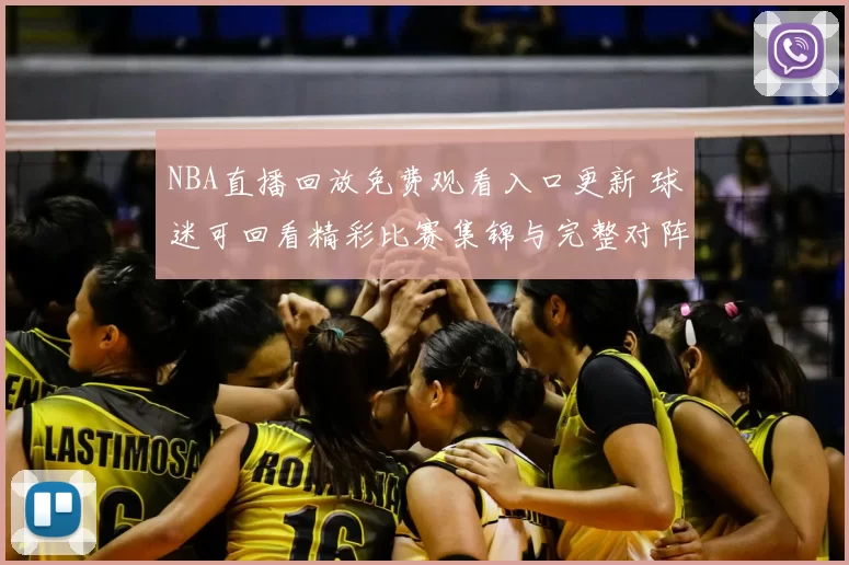 NBA直播回放免费观看入口更新 球迷可回看精彩比赛集锦与完整对阵