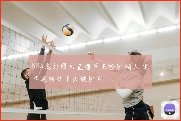 NBA虎扑图文直播国王险胜湖人 末节逆转收下关键胜利