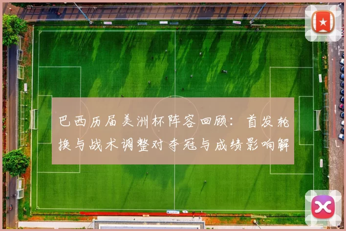 巴西历届美洲杯阵容回顾：首发轮换与战术调整对夺冠与成绩影响解读