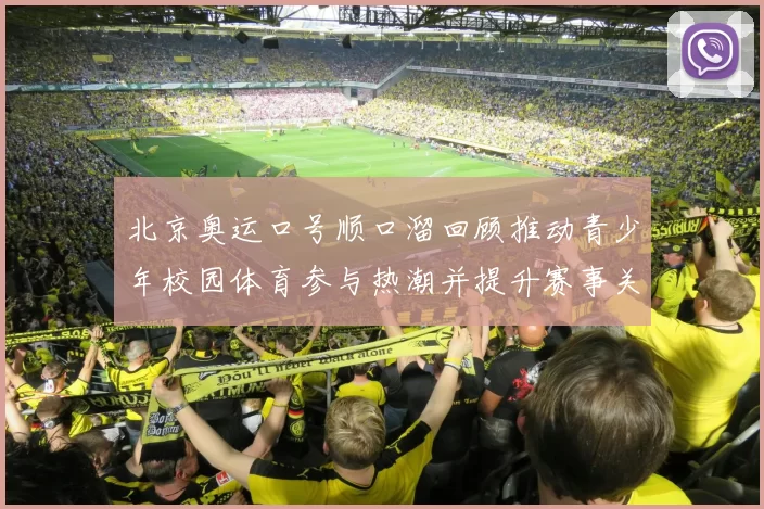 北京奥运口号顺口溜回顾推动青少年校园体育参与热潮并提升赛事关注度