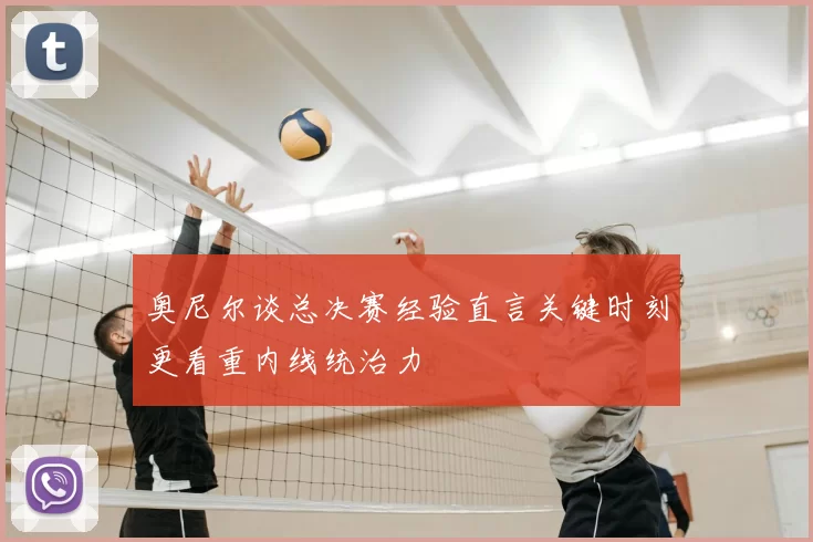 奥尼尔谈总决赛经验直言关键时刻更看重内线统治力