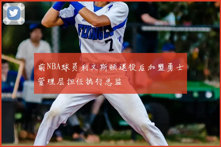 前NBA球员利文斯顿退役后加盟勇士管理层担任执行总监