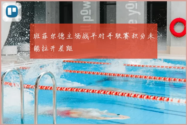 班菲尔德主场战平对手联赛积分未能拉开差距