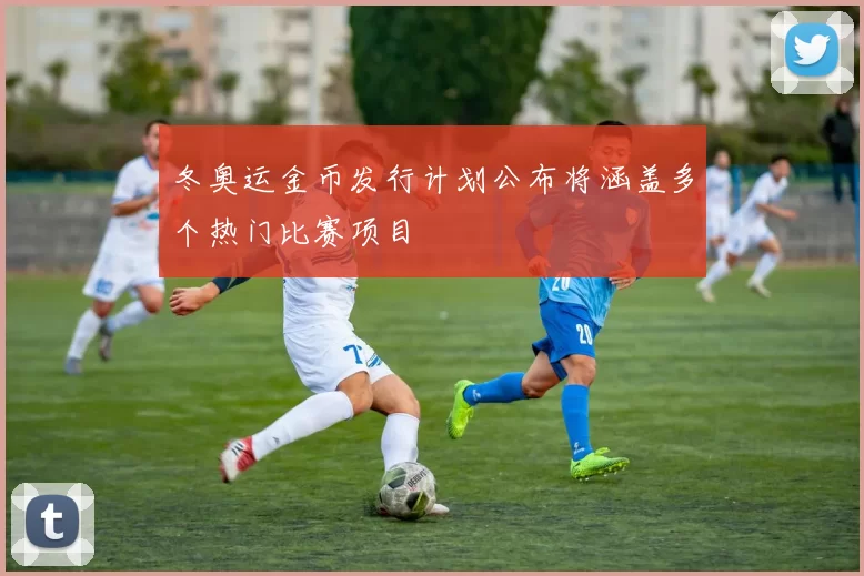 冬奥运金币发行计划公布将涵盖多个热门比赛项目
