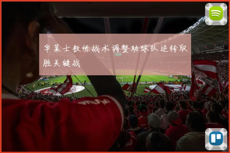 华莱士教练战术调整助球队逆转取胜关键战