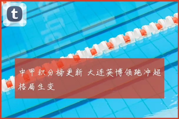 中甲积分榜更新 大连英博领跑冲超格局生变