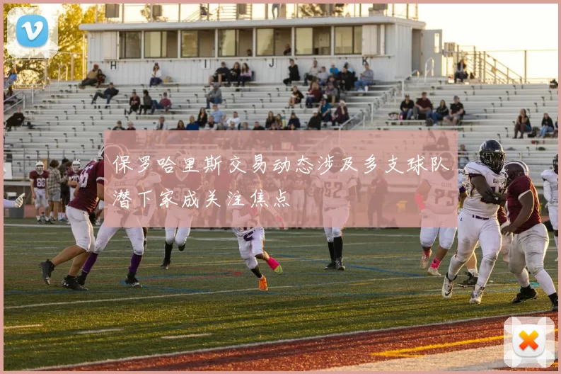 保罗哈里斯交易动态涉及多支球队潜下家成关注焦点