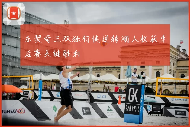 东契奇三双独行侠逆转湖人收获季后赛关键胜利