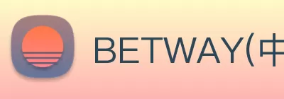 BETWAY(中文)官方网站 logo